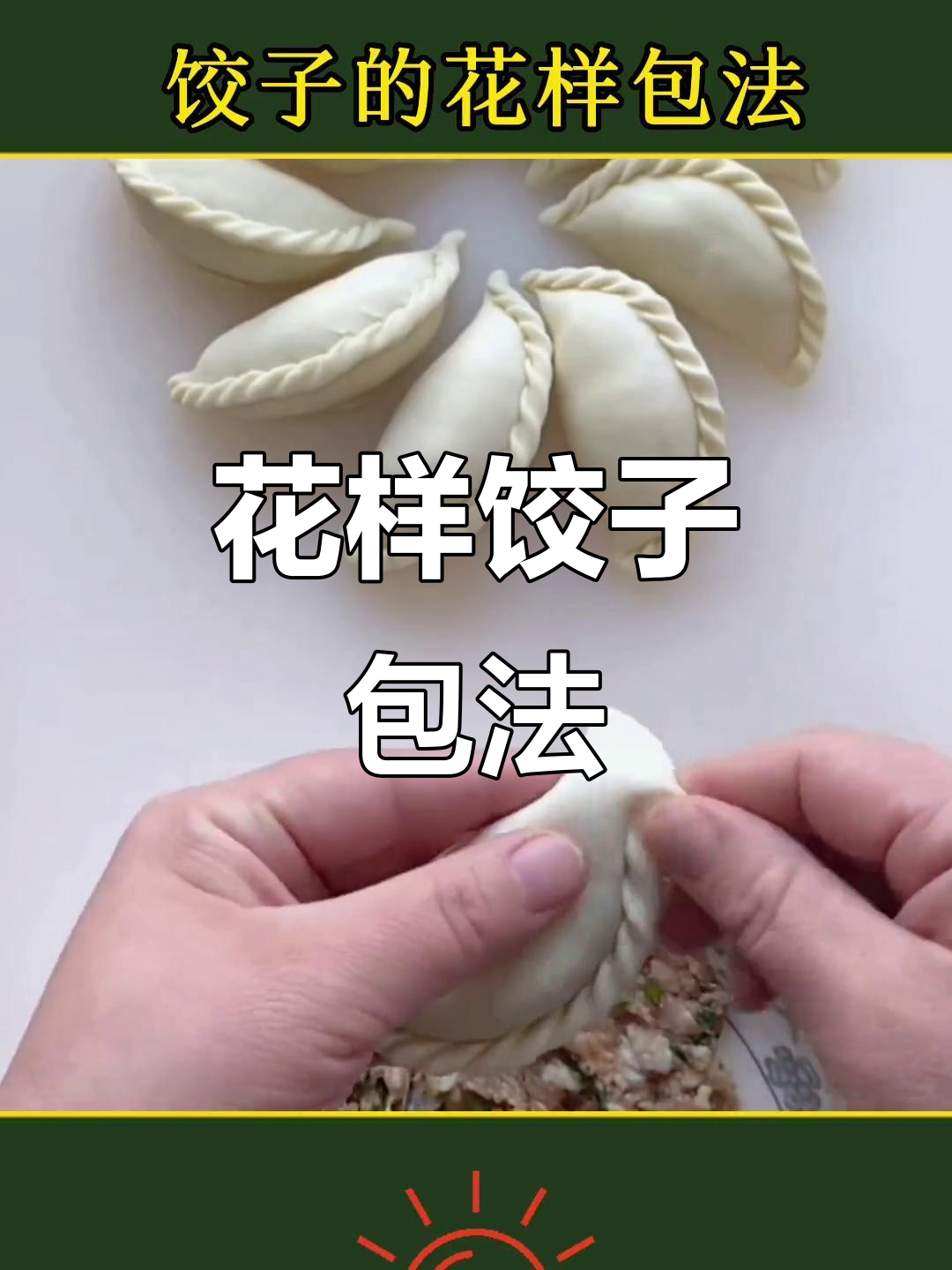 12种花样饺子包法,学会这些让你的饺子更美味