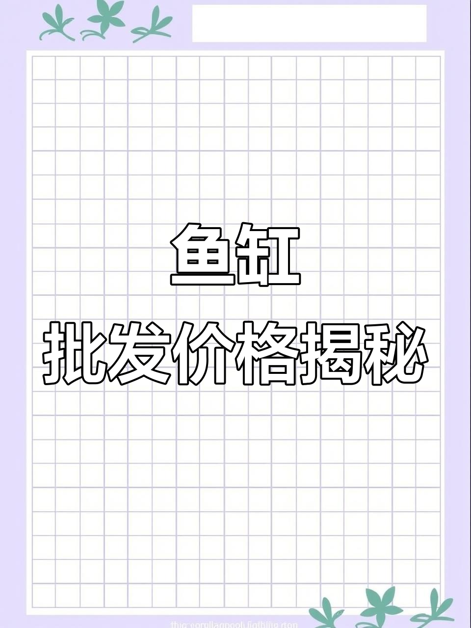 鱼缸源头工厂揭秘,滕州厂家直击批发价