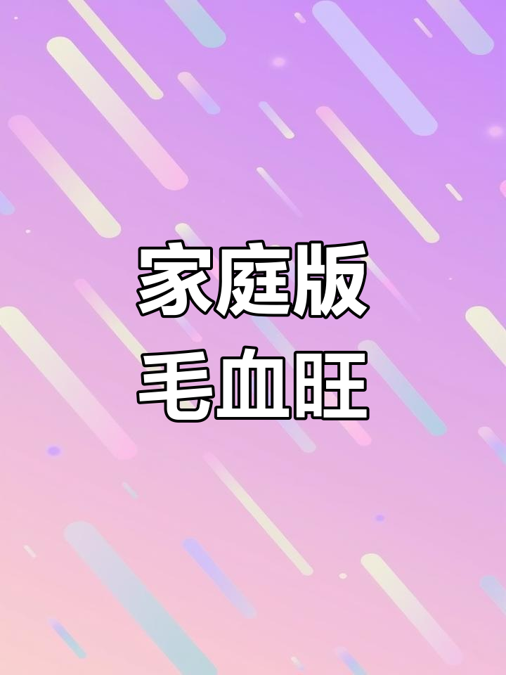 在家做毛血旺,米饭配菜一网打尽!