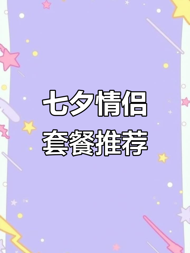 七夕特惠！景日料双人餐，生蚝、三文鱼等你来尝