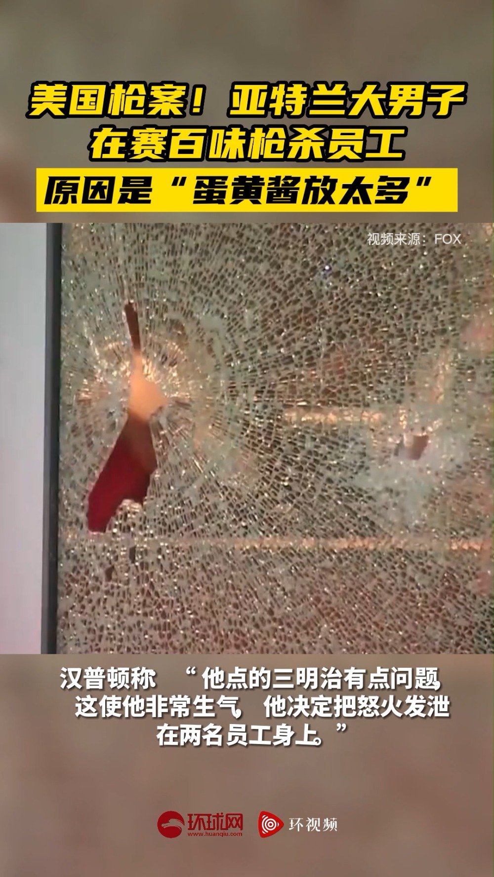 「美国枪案!亚特兰大男子在赛百味枪杀员工,原因是“蛋黄酱放太多“」《华盛顿邮报》27日援引