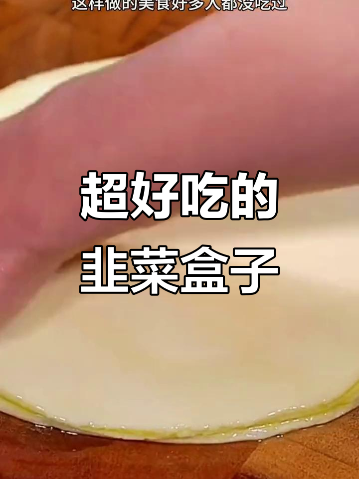 饺子皮变韭菜盒子,外酥里嫩,做法超简单