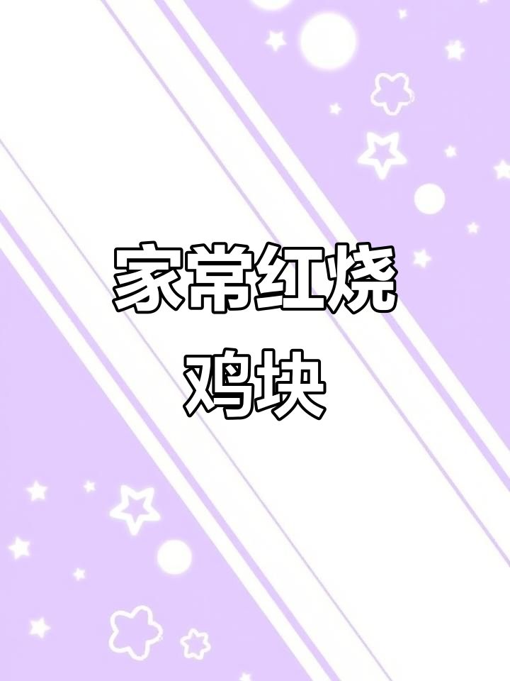 红烧鸡块,家常味十足!油热爆香蒜末,加入糖和调味料炒至七分熟