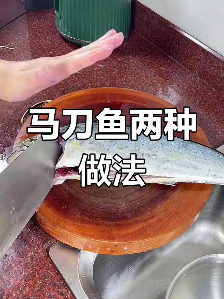 马刀鱼两吃,美味又营养