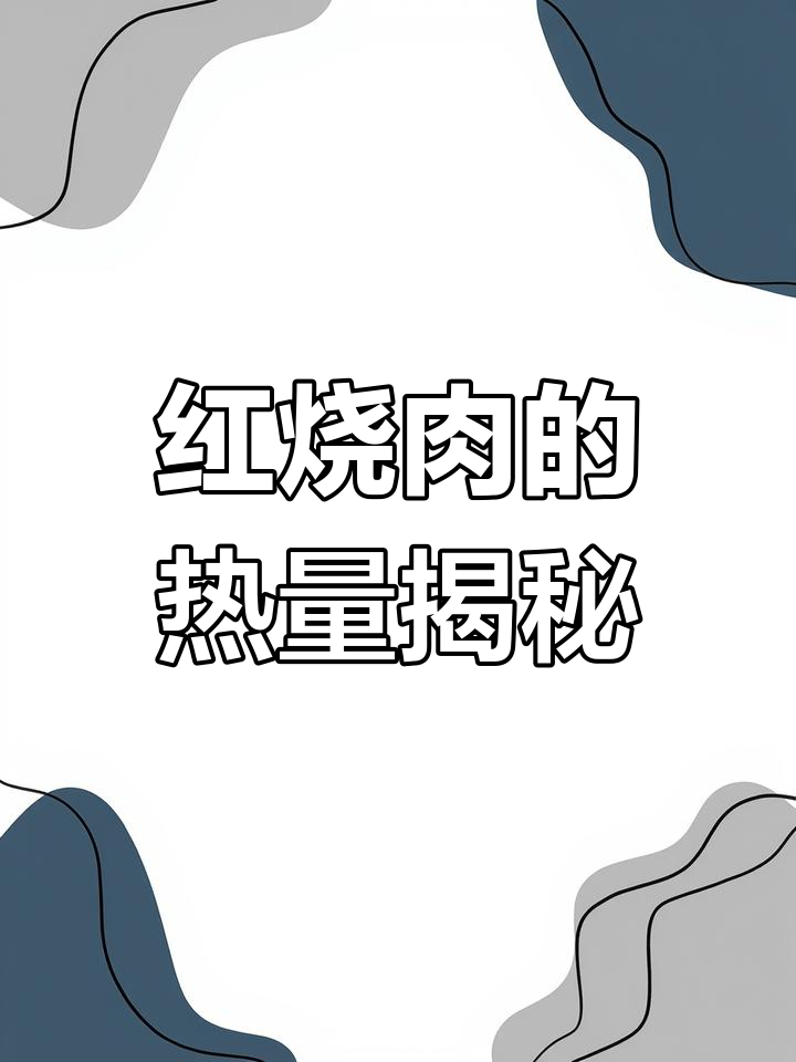一块红烧肉等于三根黄瓜?