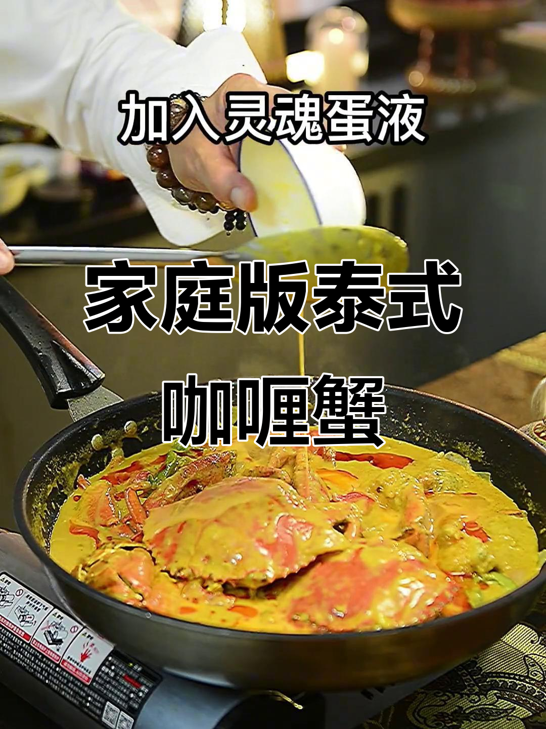 在家轻松做泰式咖喱蟹，味道堪比五星级酒店！