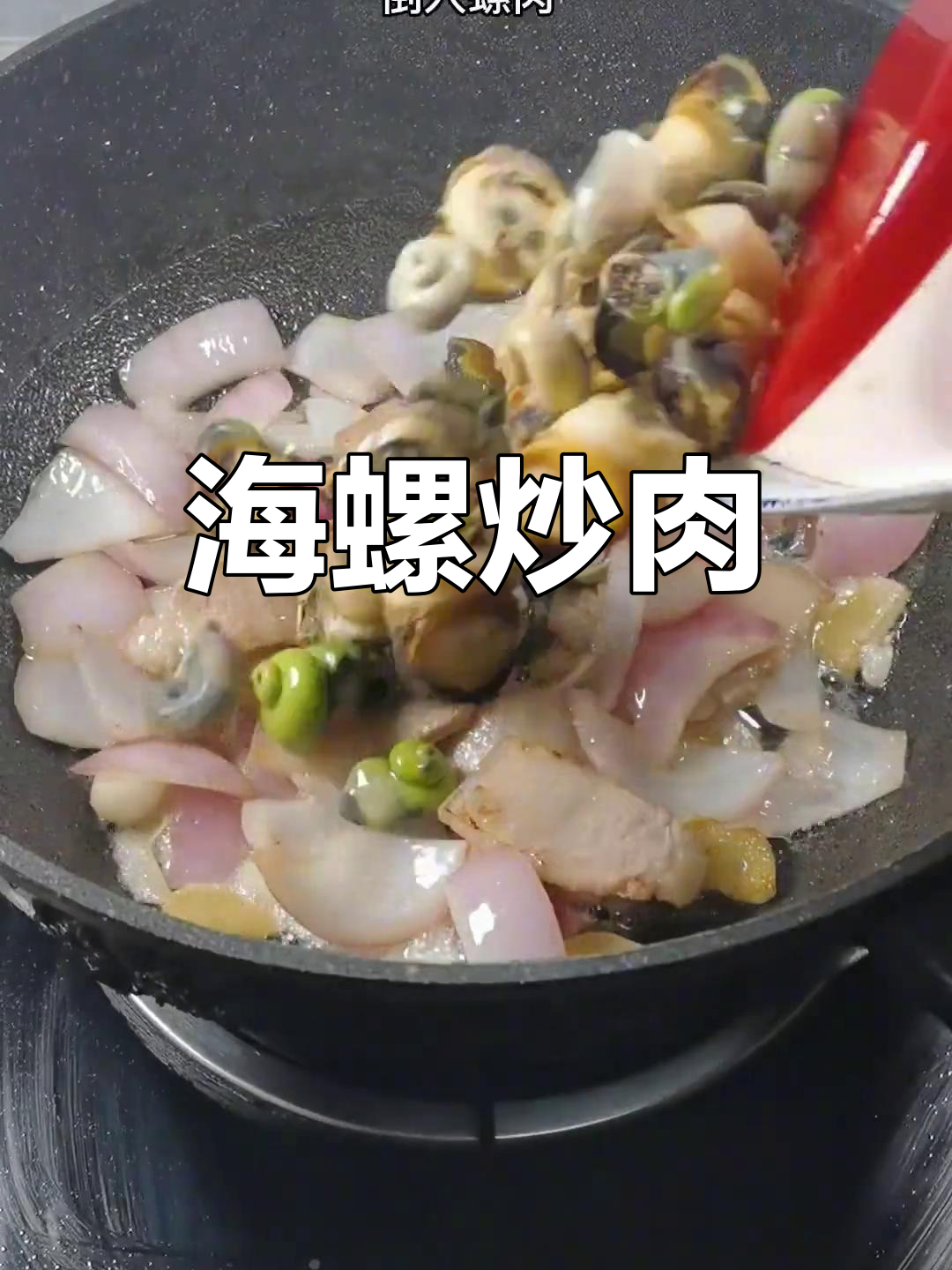 螺肉炒肉的完美做法