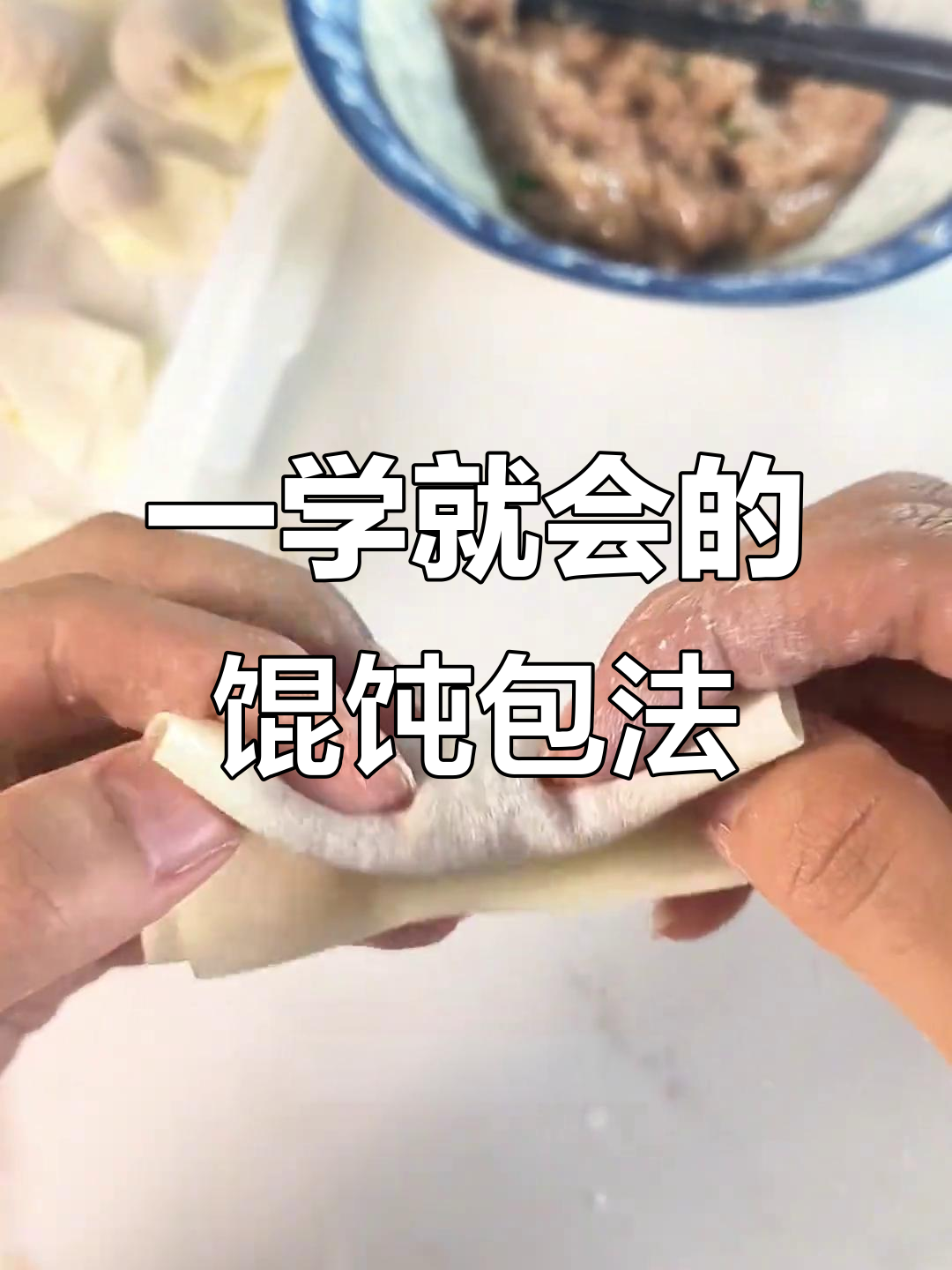 简单又好看的馄饨包法,轻松学会这两种技巧