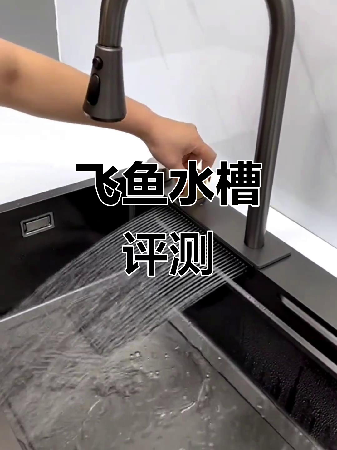 飞鱼水槽使用体验:按钮功能与清洁问题全解析