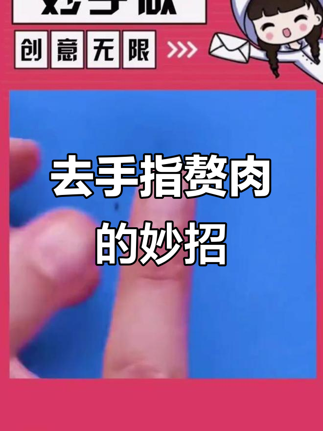 手指小肉刺轻松去除,简单方法教你搞定