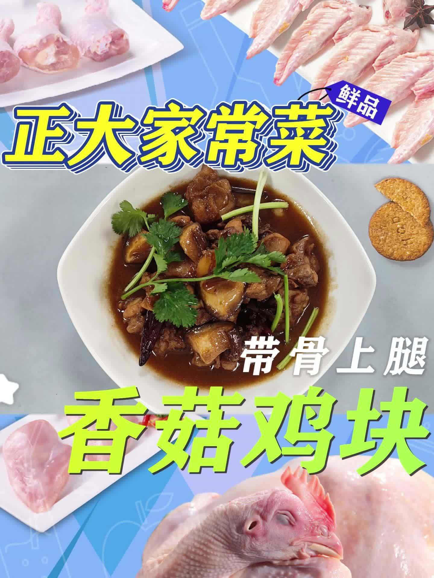 正大家常菜 香菇鸡块~论香菇与鸡肉的适配度有多高~融入香菇味道的鸡块,咸香十足,简单易学,