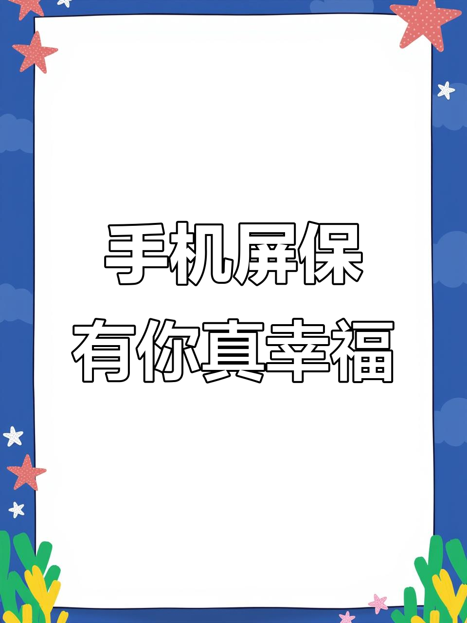 你在身边,幸福满满!手机屏保甜蜜呈现