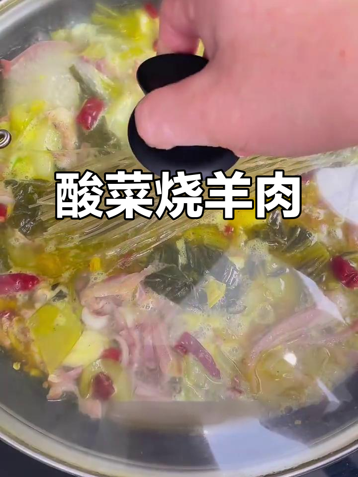 苏北土酸菜烧羊肉,冬日暖心美味