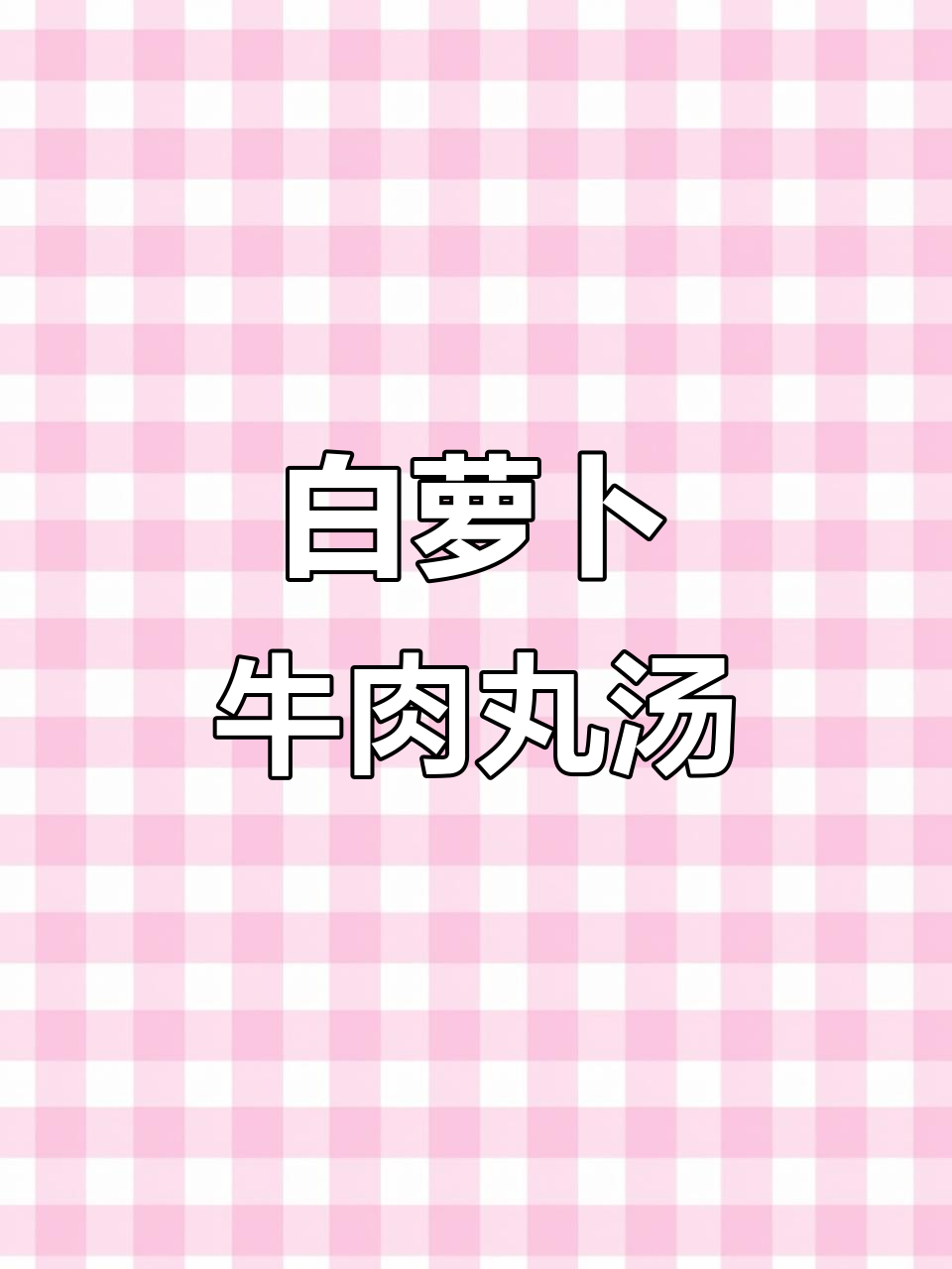 冬季暖心萝卜丝牛肉丸汤,清甜又Q弹