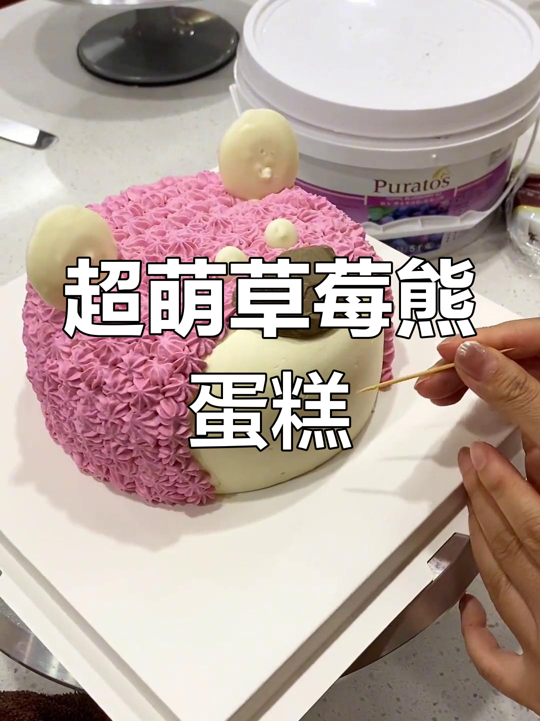 草莓熊卡通蛋糕制作教程,详细步骤解析