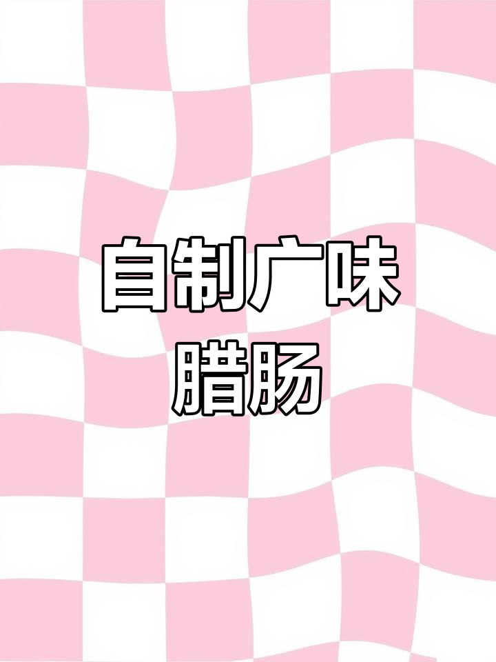 广味腊肠的家常做法