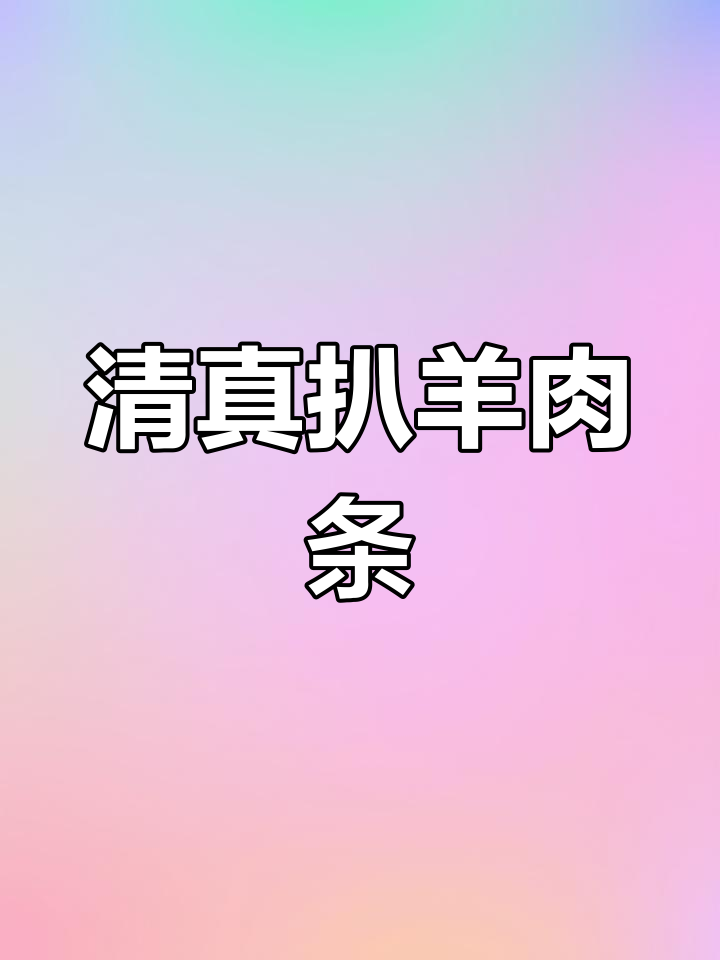 宁夏扒羊肉条,热油炒香料炖出独特西北风味
