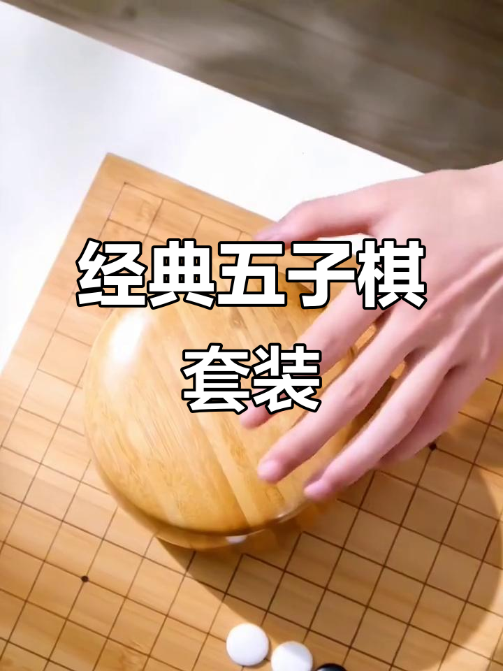 五子棋、围棋与象棋全套实木棋盘,经典中国风设计