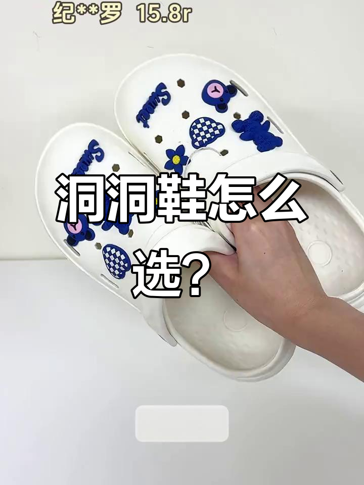 洞洞鞋价格差异大,舒适度与材质全解析