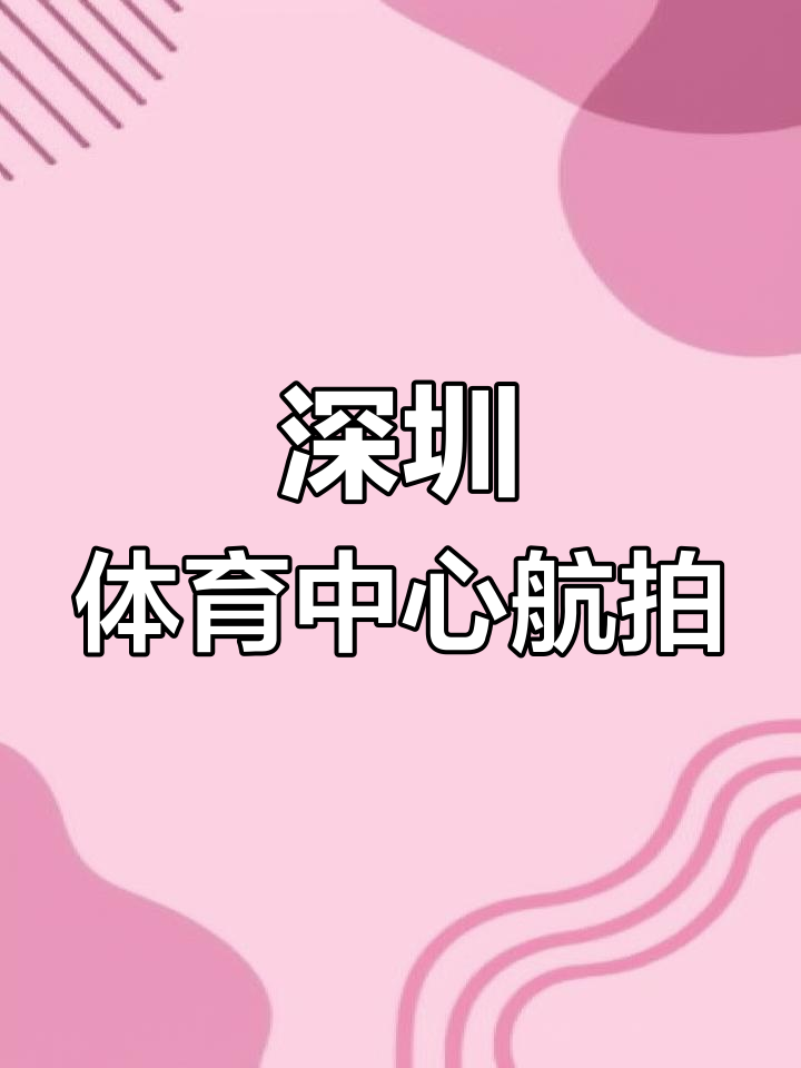 航拍深圳体育中心全景