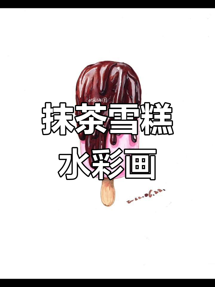 抹茶脆皮雪糕手绘教程,挑战巧克力绘制