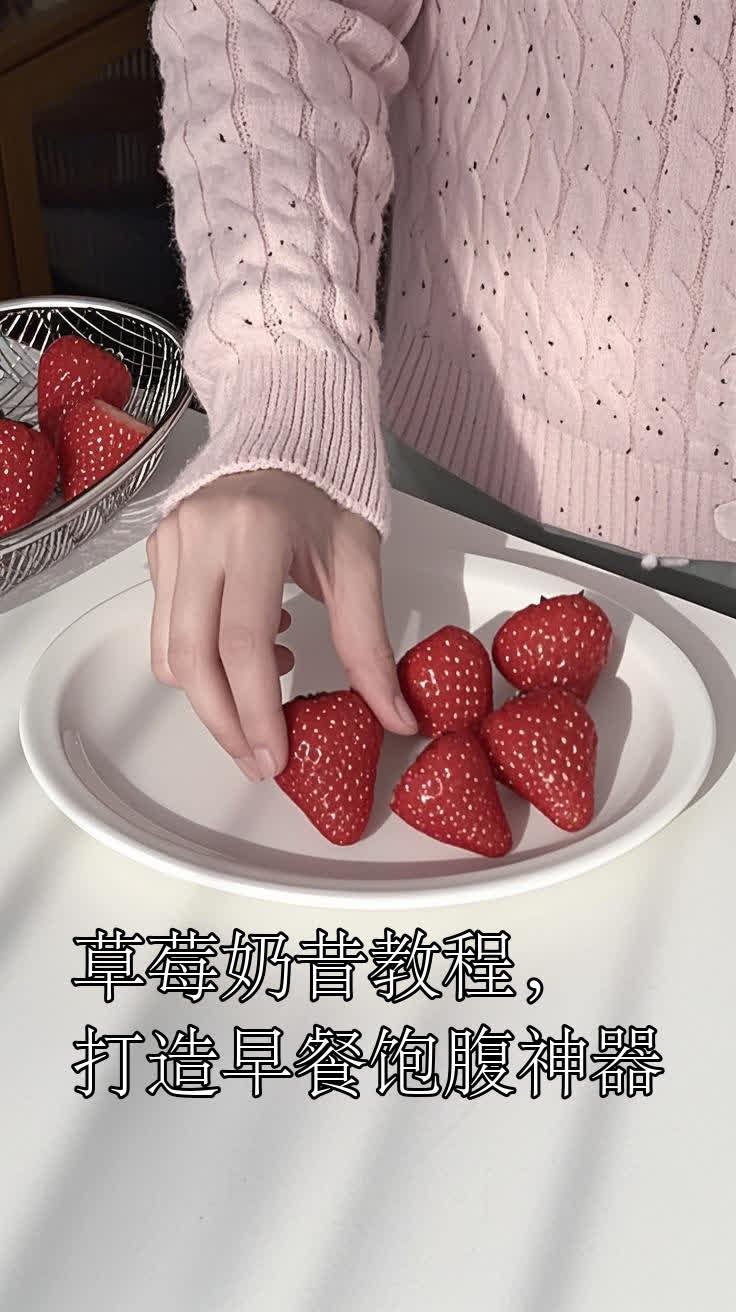 草莓奶昔教程,打造早餐饱腹神器