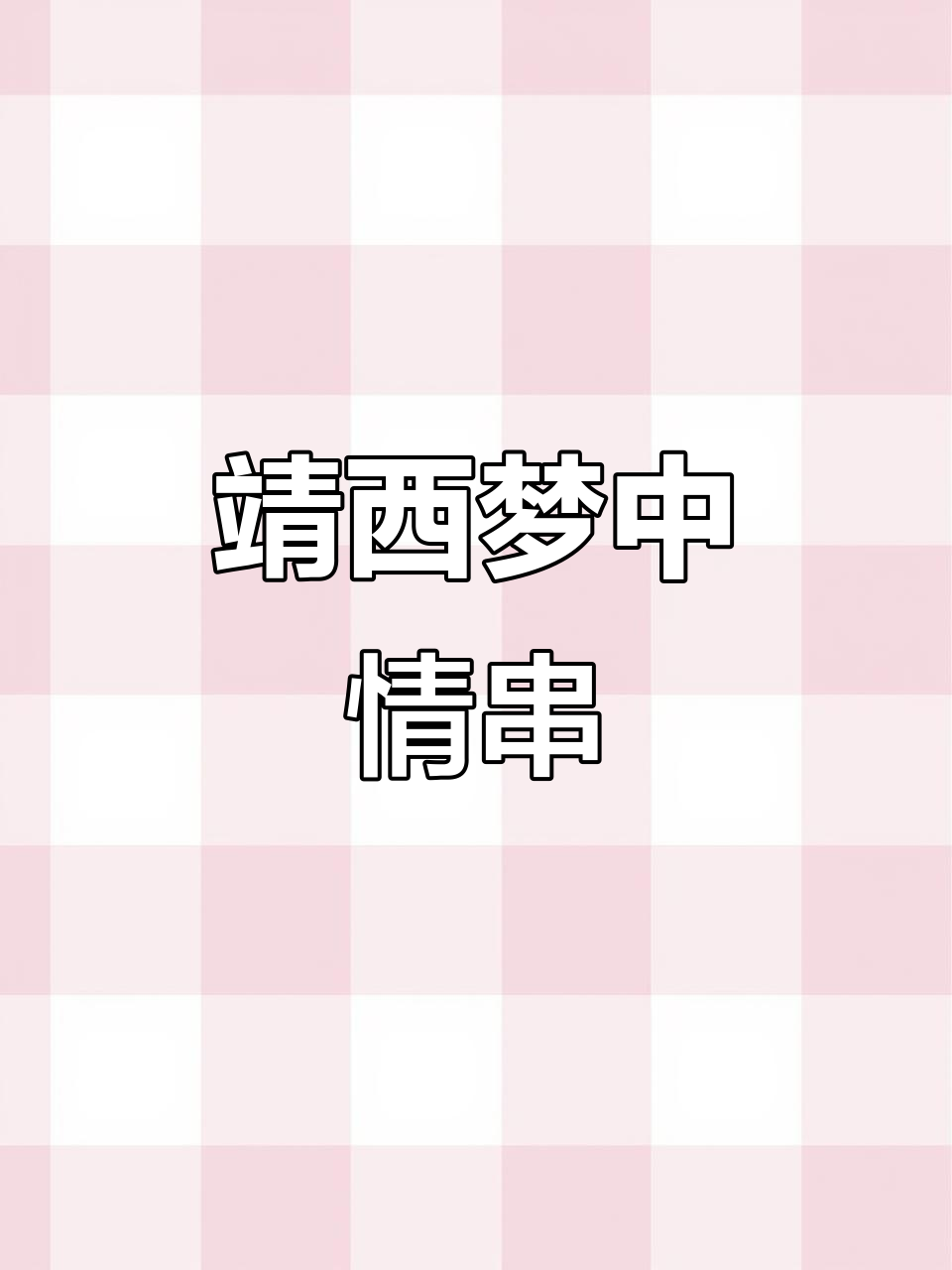 靖西的梦中情串，烤小黄鱼让你停不下来！