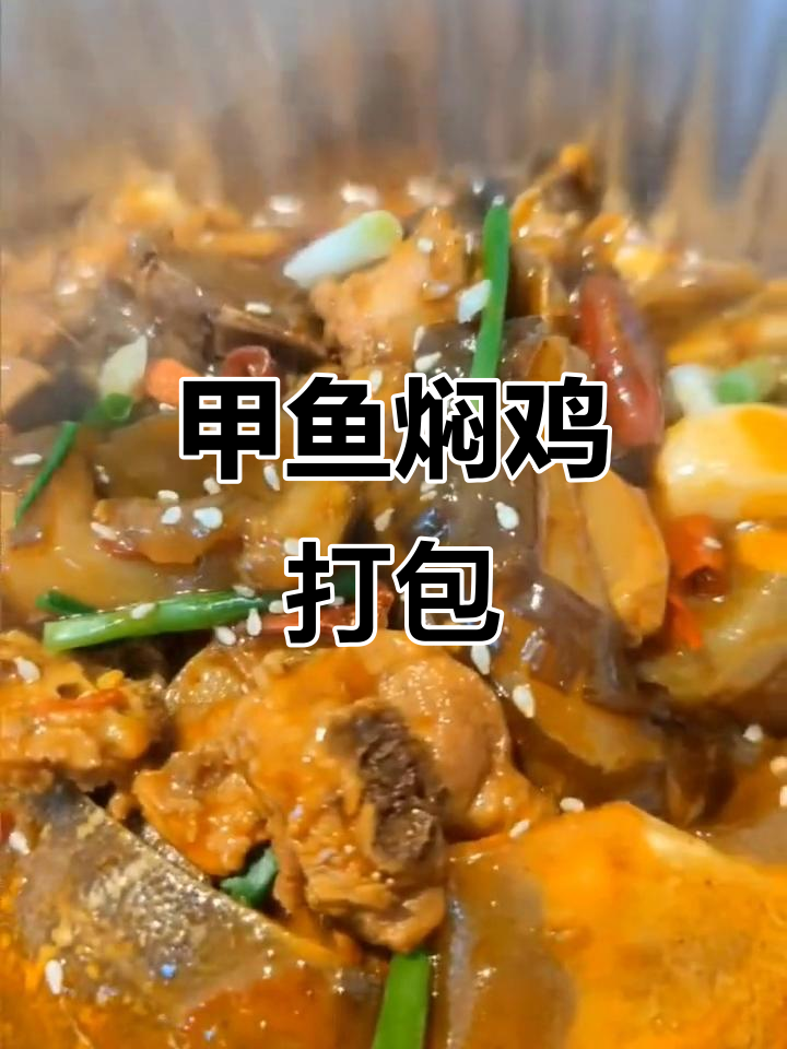 甲鱼焖鸡,打包带走超方便!