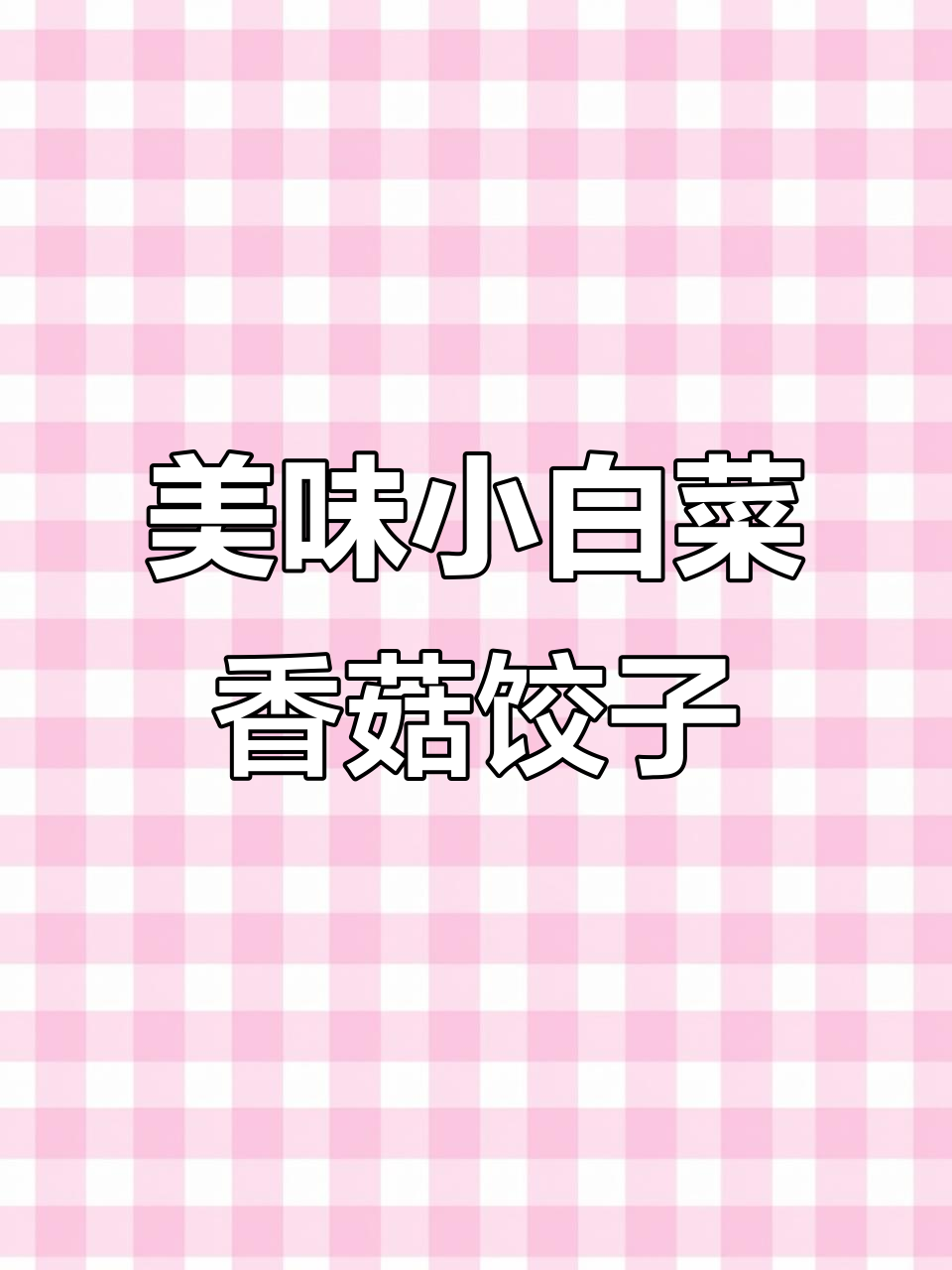 小白菜香菇素馅饺子,包到最后不漏汤,鲜香十足!