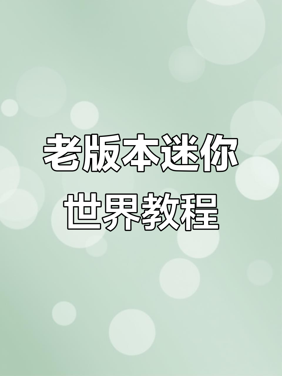 迷你世界老版本下载全攻略,零点四四二版皮肤坐骑一网打尽