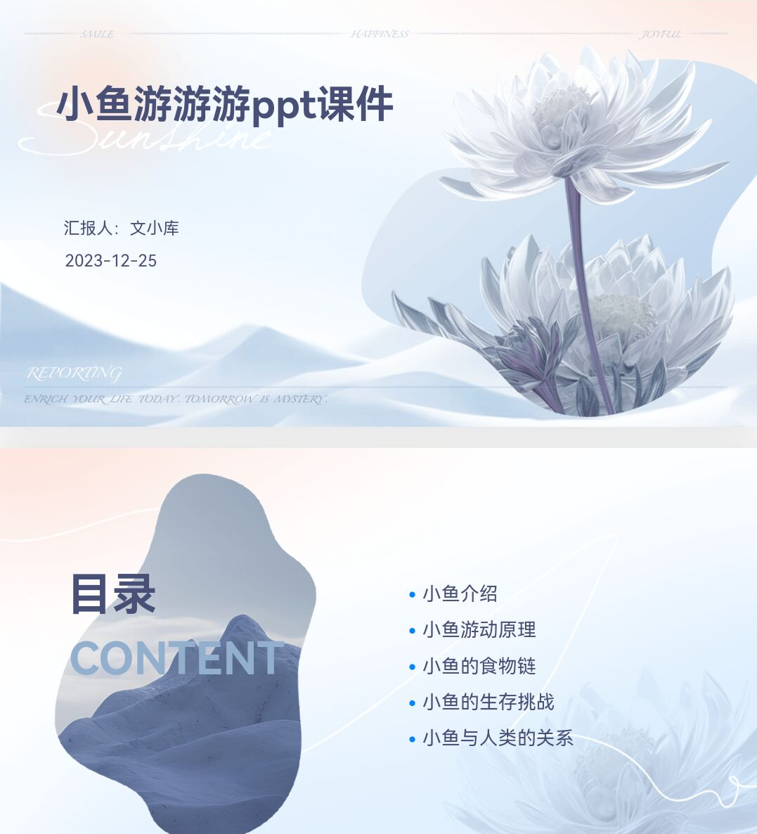 百度文库AI一键生成PPT《小鱼游游游ppt课件》