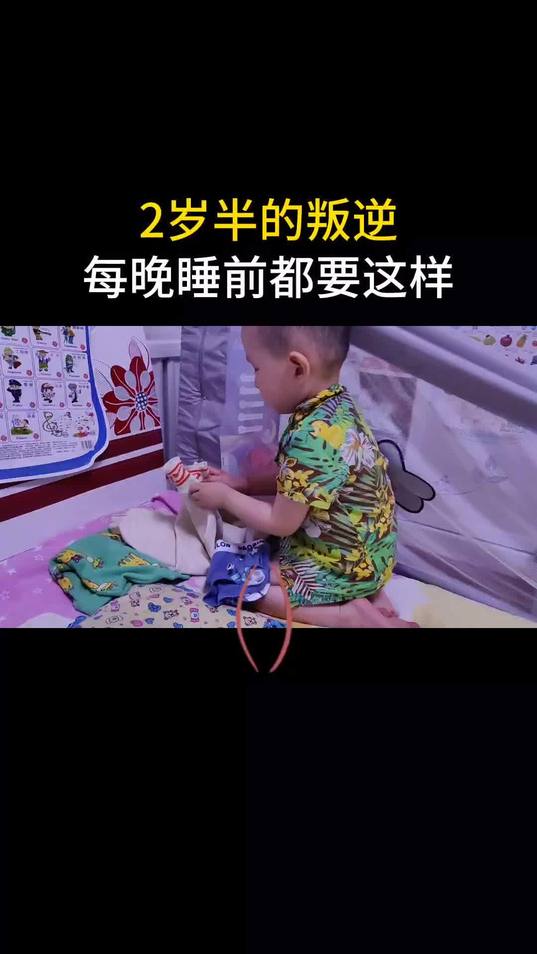 是不是2岁半的宝宝都会越来越叛逆嘴巴越来越会说,有时候能气死你,每晚睡前都要自己脱衣服,叠