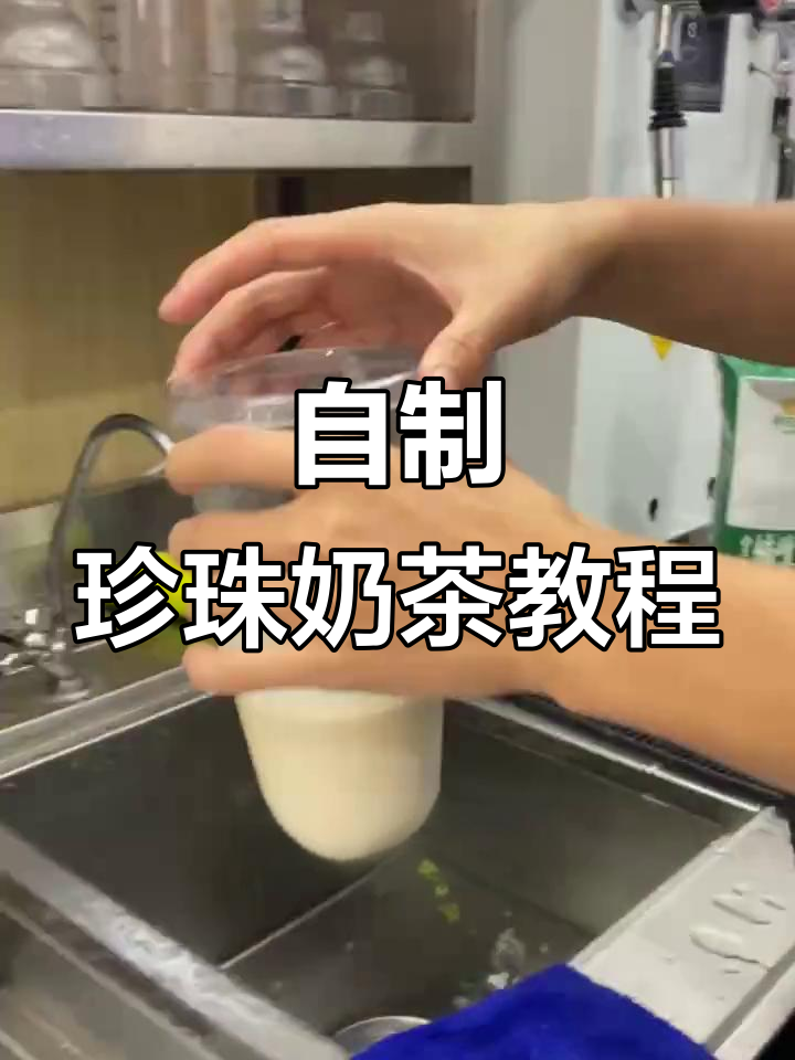 轻松自制珍珠奶茶,奶霜与红茶完美结合
