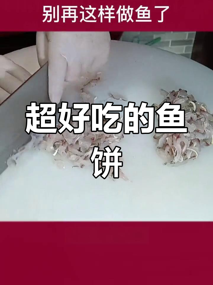 试试这种鱼肉做法,顺德特产超好吃!