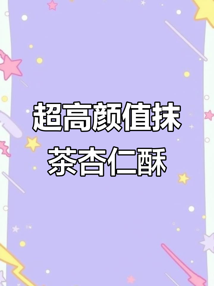 颜值超高的抹茶杏仁酥,轻松做出完美下午茶