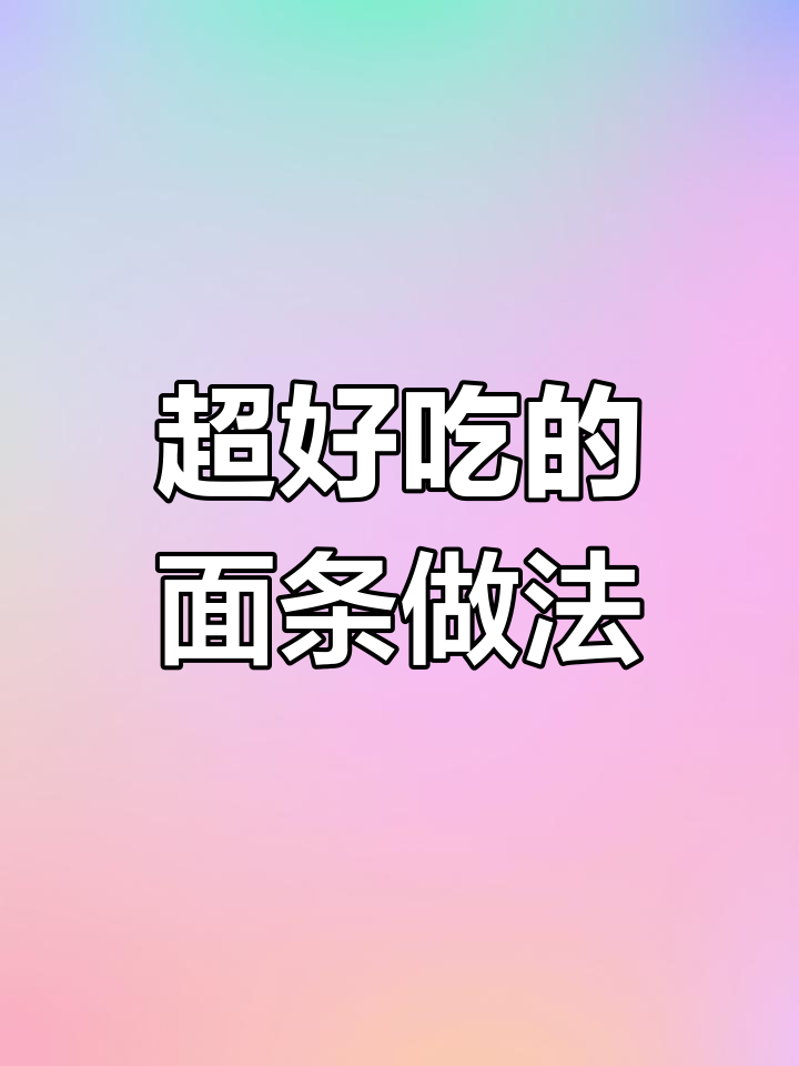 教你做菠菜拌面,简单又美味!