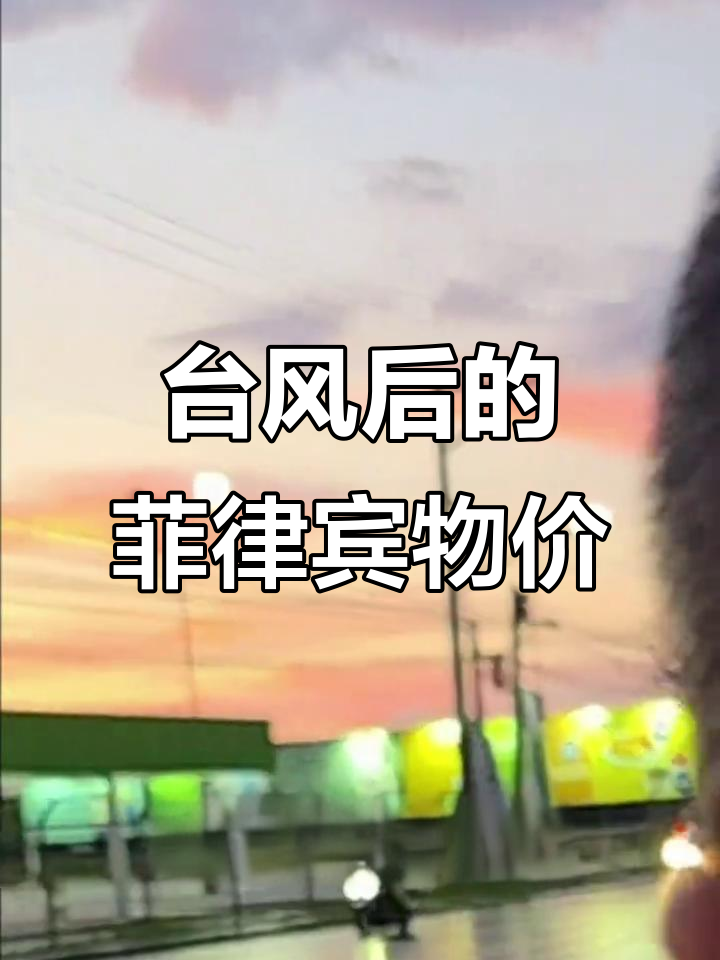 菲律宾台风后物价大揭秘,水果蔬菜比国内贵多少?