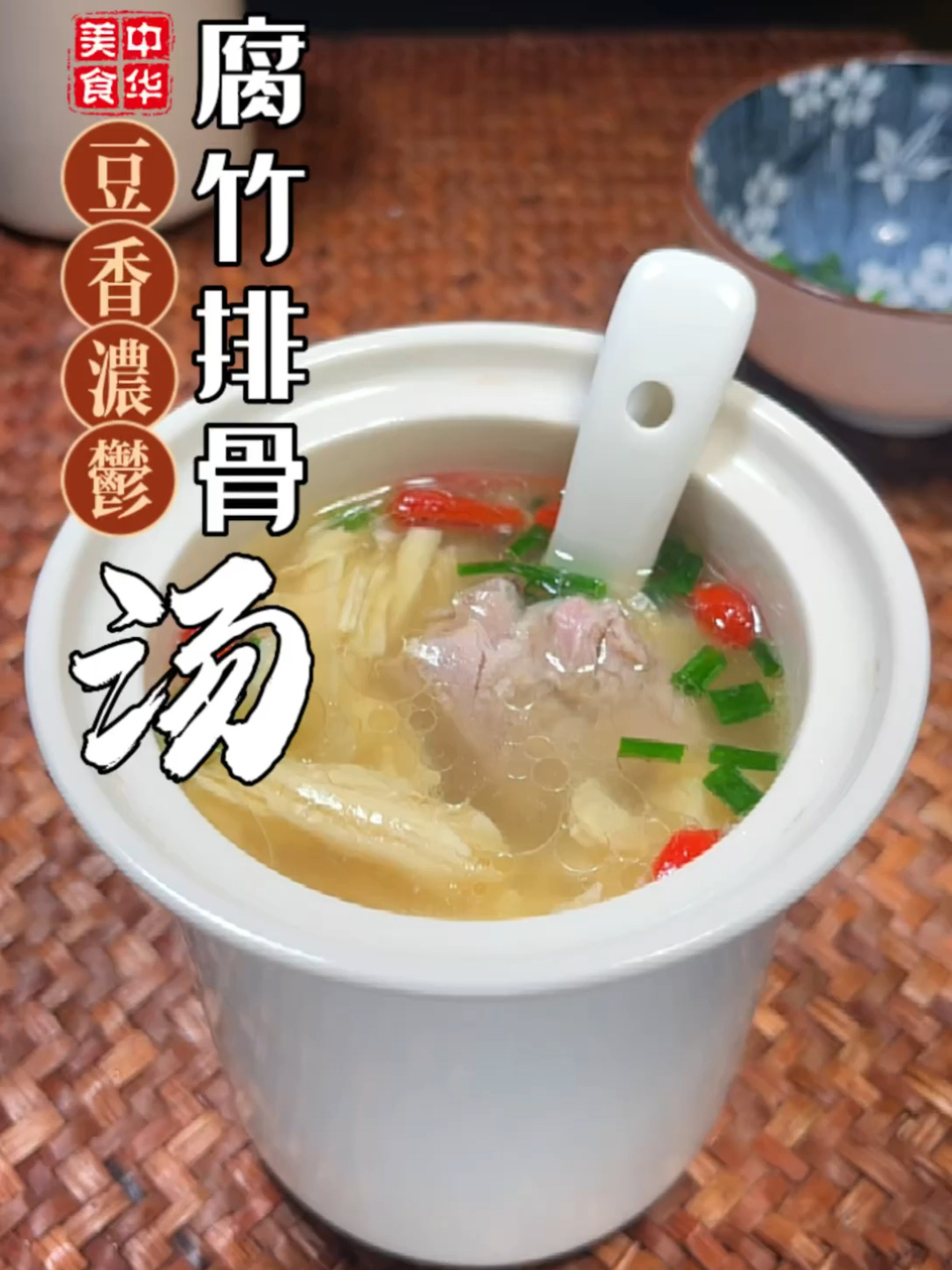 腐竹排骨汤,腐竹的神仙吃法