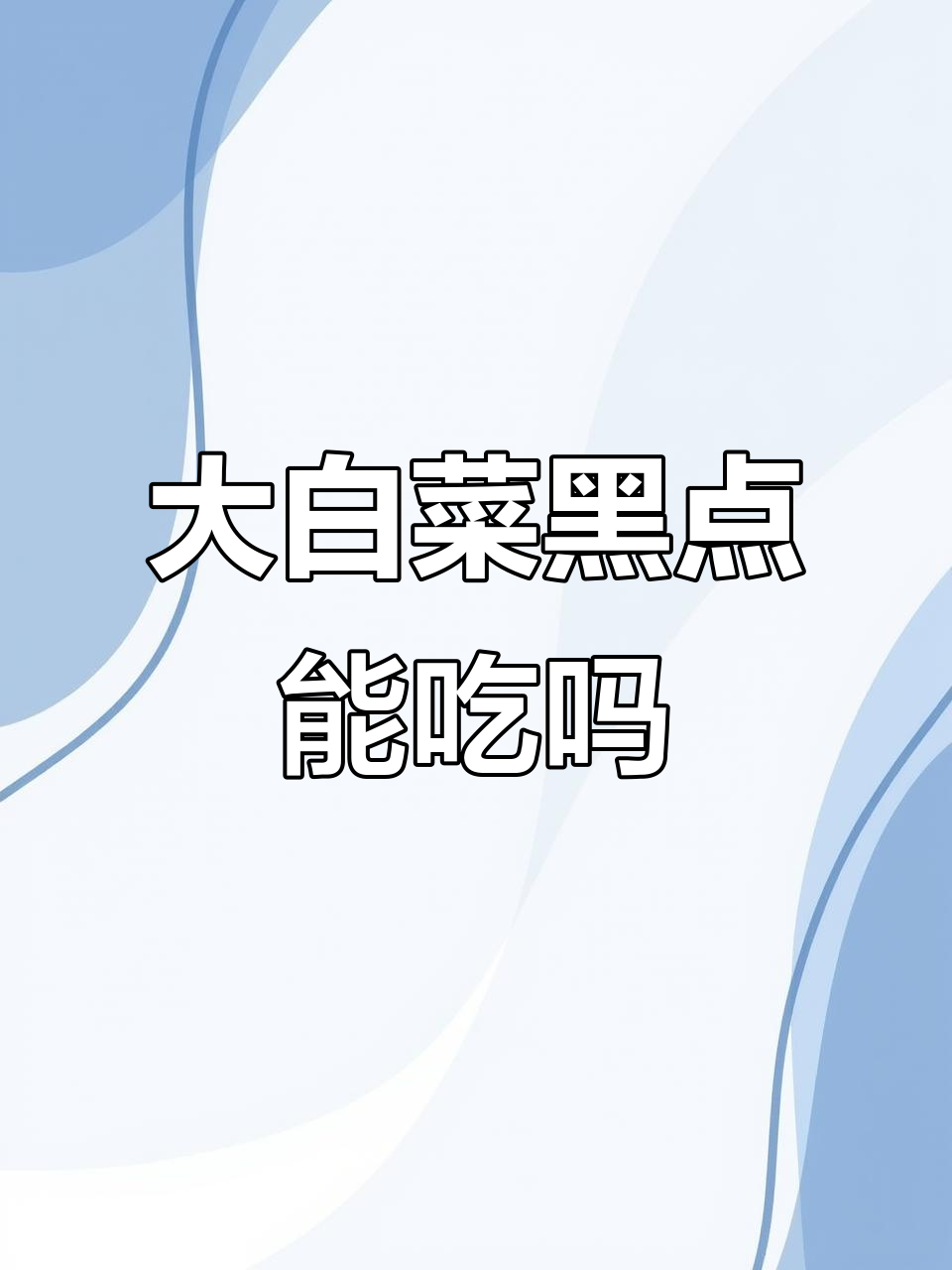 大白菜芝麻状斑点病,能吃吗?真相揭秘