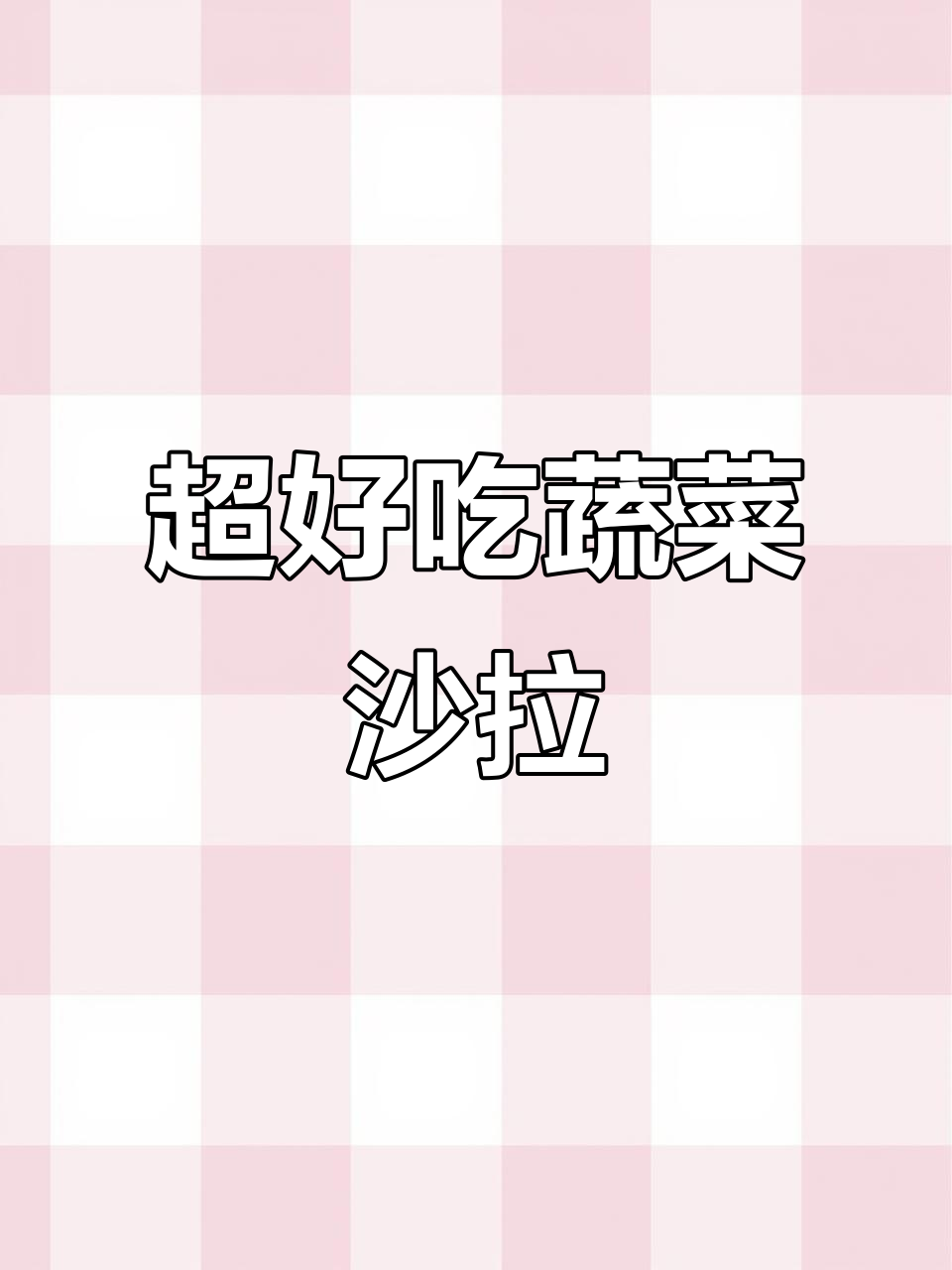 蔬菜沙拉新做法,简单又解腻,试试这道清爽美味