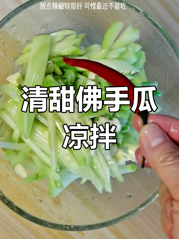 佛手瓜凉拌新做法,脆爽清甜口感超赞