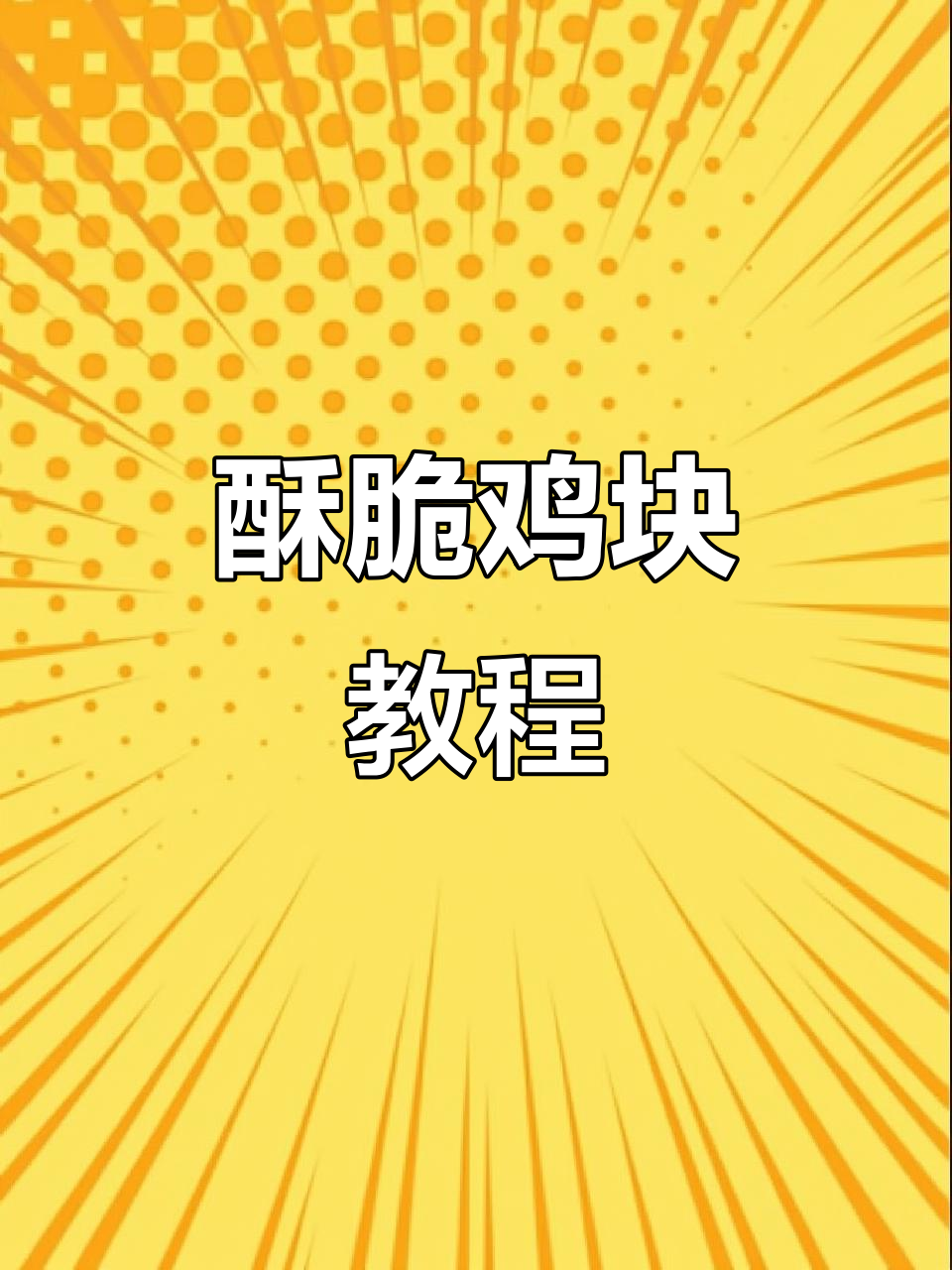 孩子最爱的香脆鸡块，做法超简单