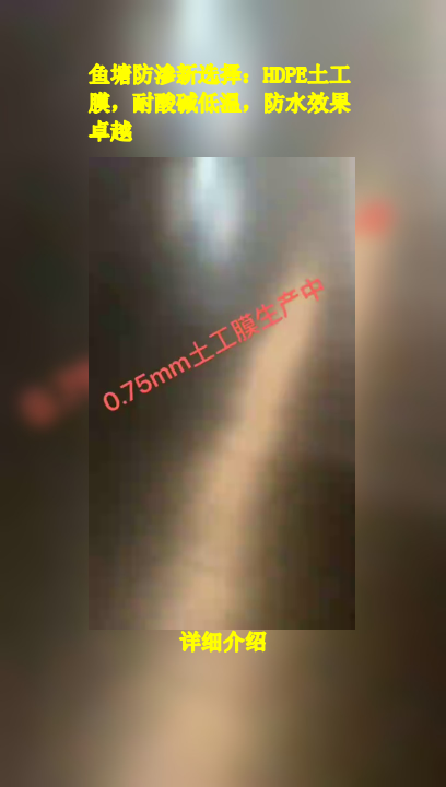 鱼塘防渗新选择:HDPE土工膜,耐酸碱低温,防水效果卓越