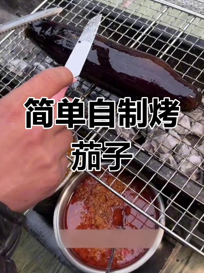 烤茄子新做法,轻松搞定烧烤晚餐