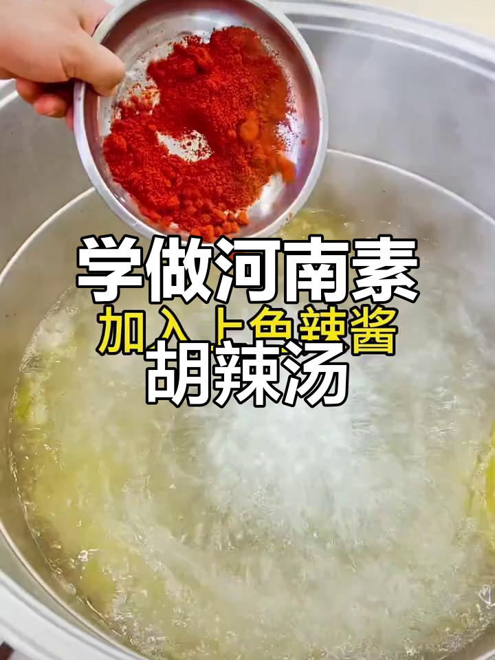 河南正宗素胡辣汤,手把手教你做地道早餐