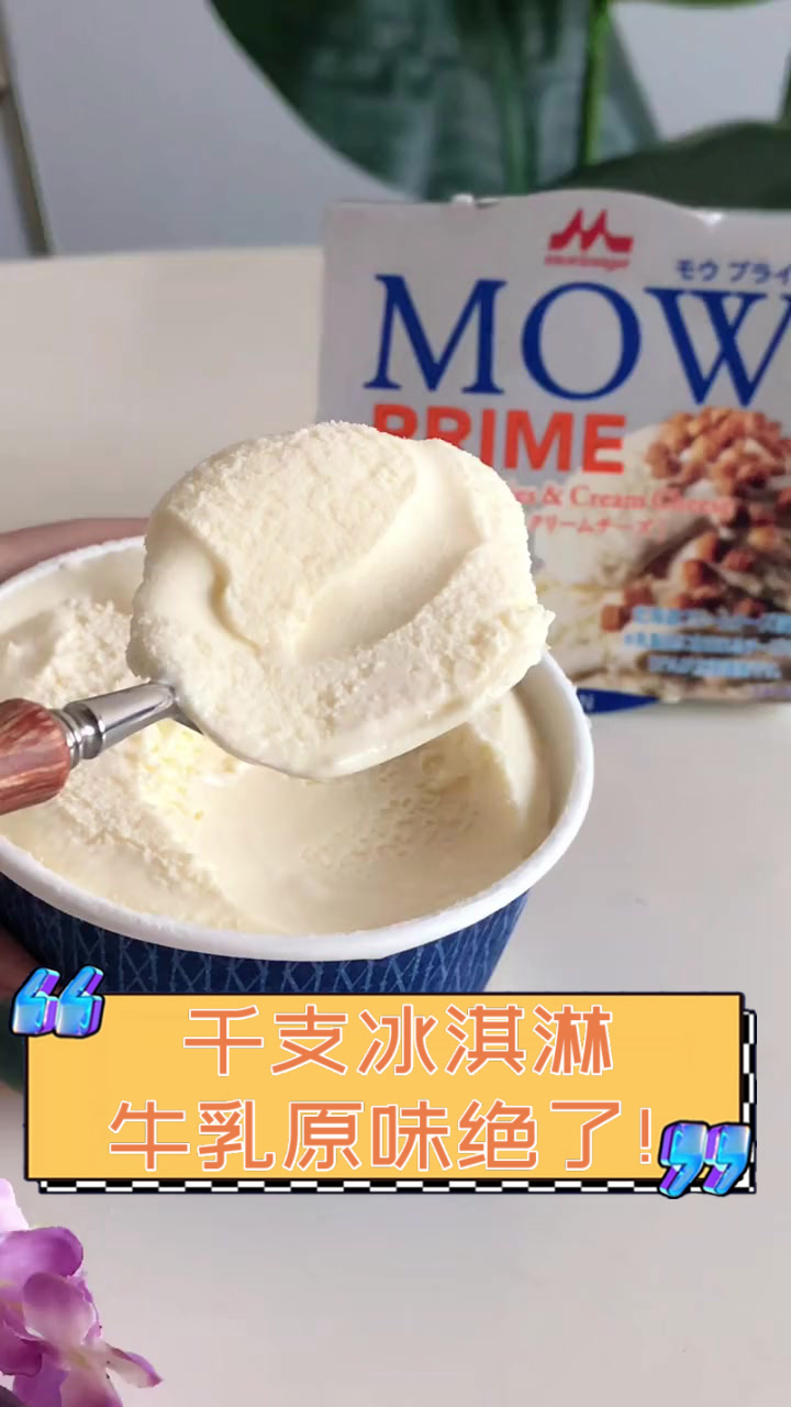 千支冰淇淋,牛乳原味绝了!