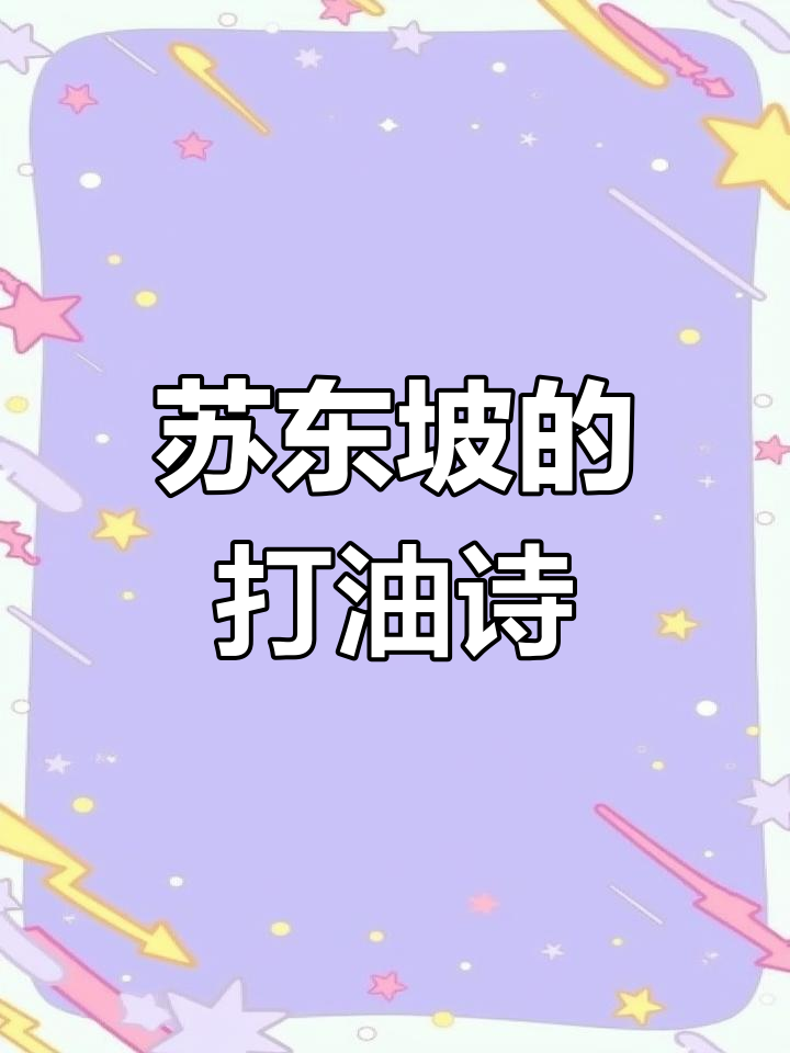 苏轼为竹笋焖猪肉写诗