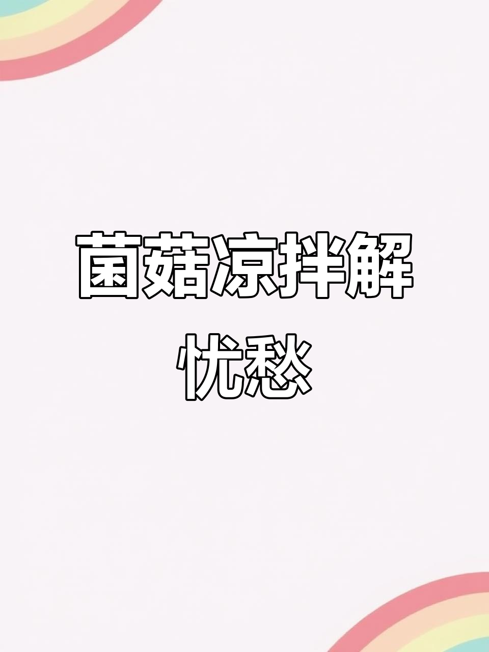 一道菌菇凉拌菜,轻松搞定所有烦恼