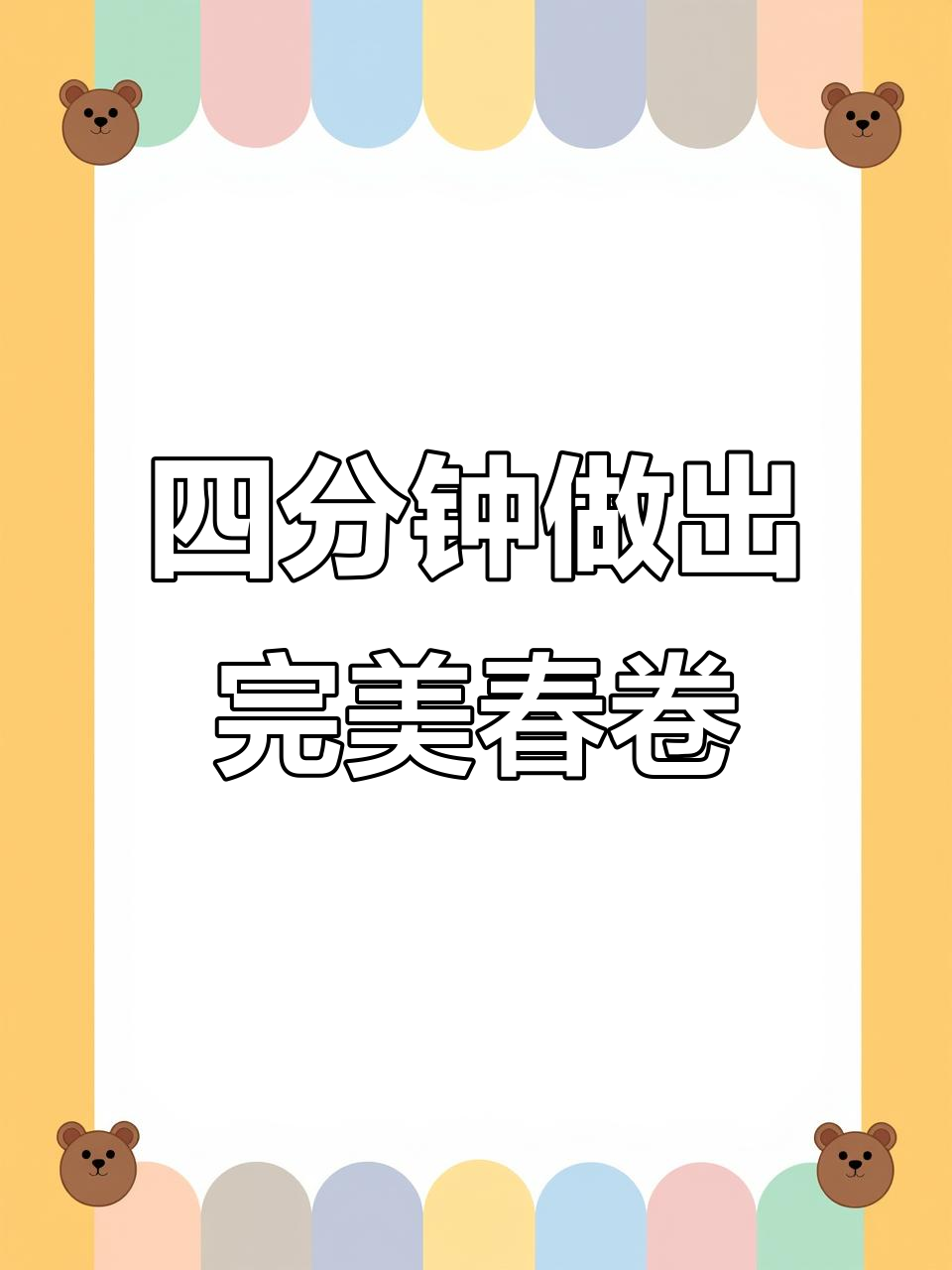 春卷皮蒸四分钟,炒馅料一包搞定!早餐宵夜都能做