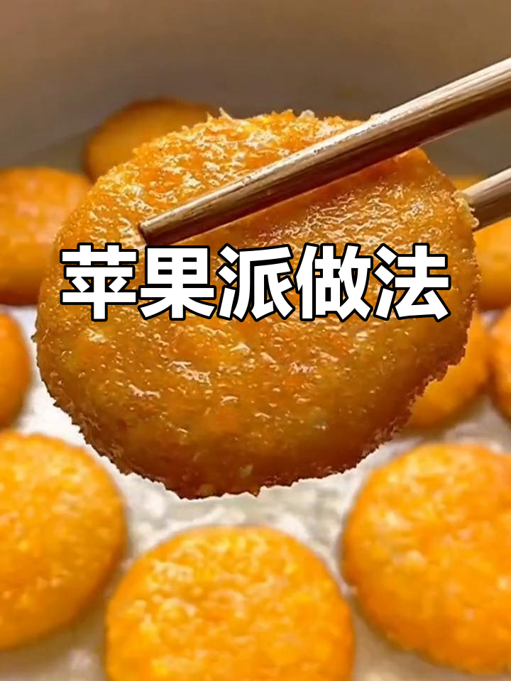 苹果剩了怎么办?这样做成外酥里嫩的苹果派,孩子抢着吃!